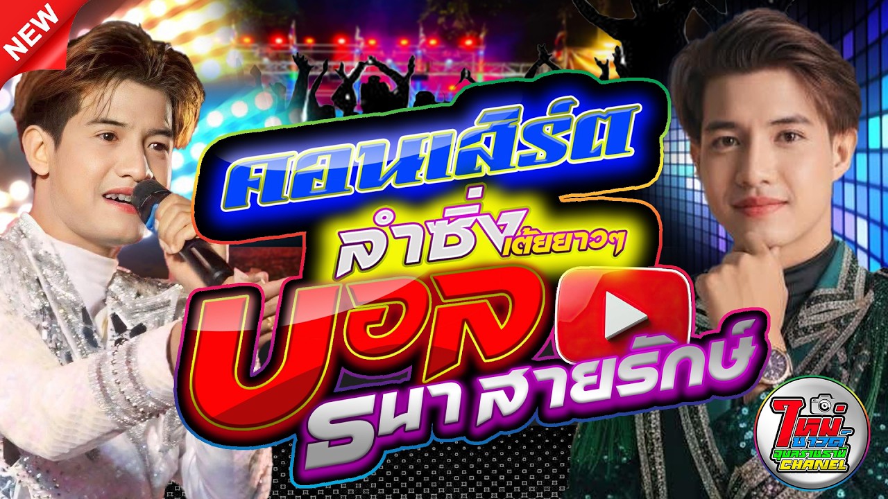 บอล ธนา สายรักษ์ - วงฟิล - มงคลรัตน์แดนซ์ - ใหม่ซาวด์ อุบลราชธานี