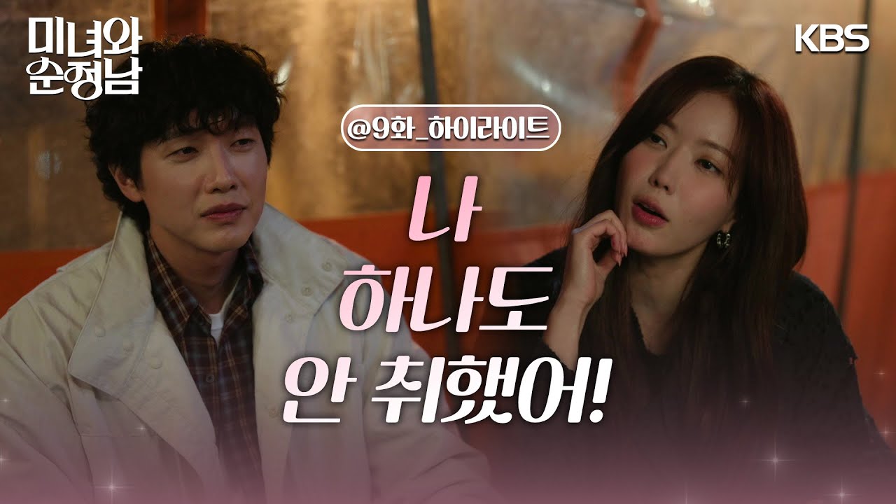 [9회 하이라이트]  포장마차에서 진솔하게 얘기하는 임수향과 지현우 [미녀와 순정남/Beauty and Mr. Romantic] | KBS 240420 방송