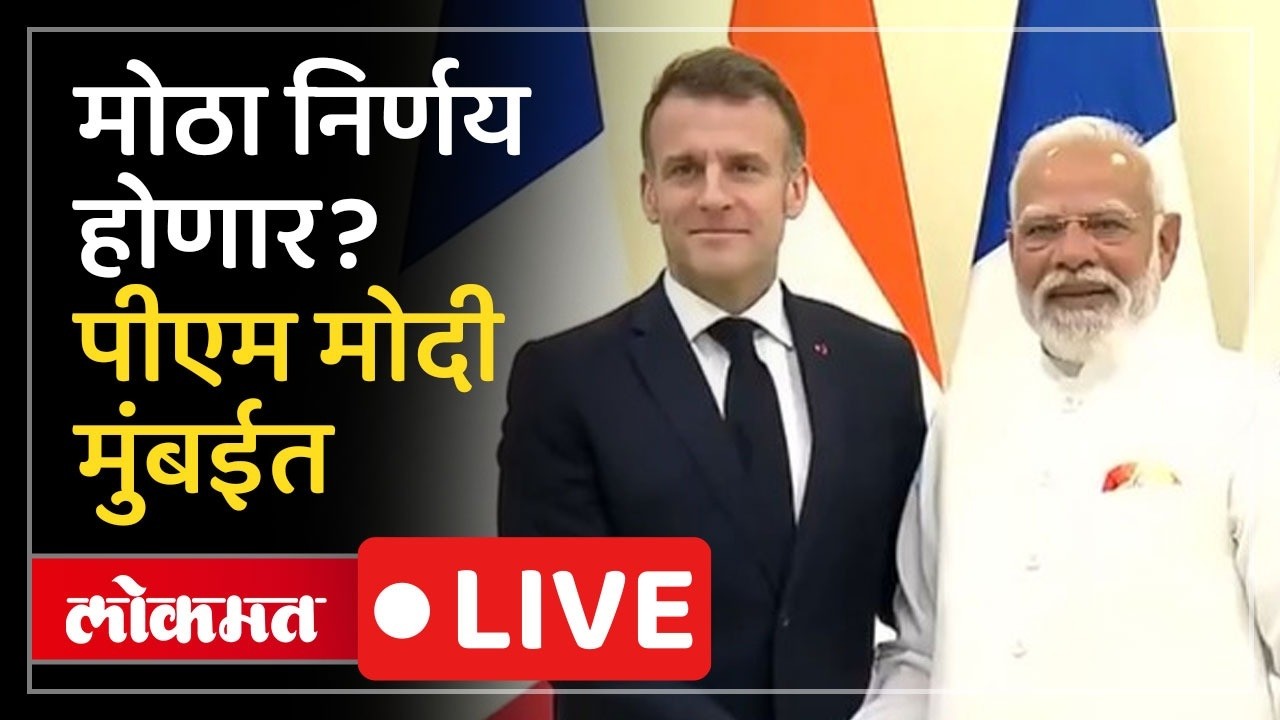 PM Modi Joint Press Meet LIVE : मोदींचा मुंबई दौरा, भारत आणि फ्रान्स दरम्यान मोठे करार होणार..