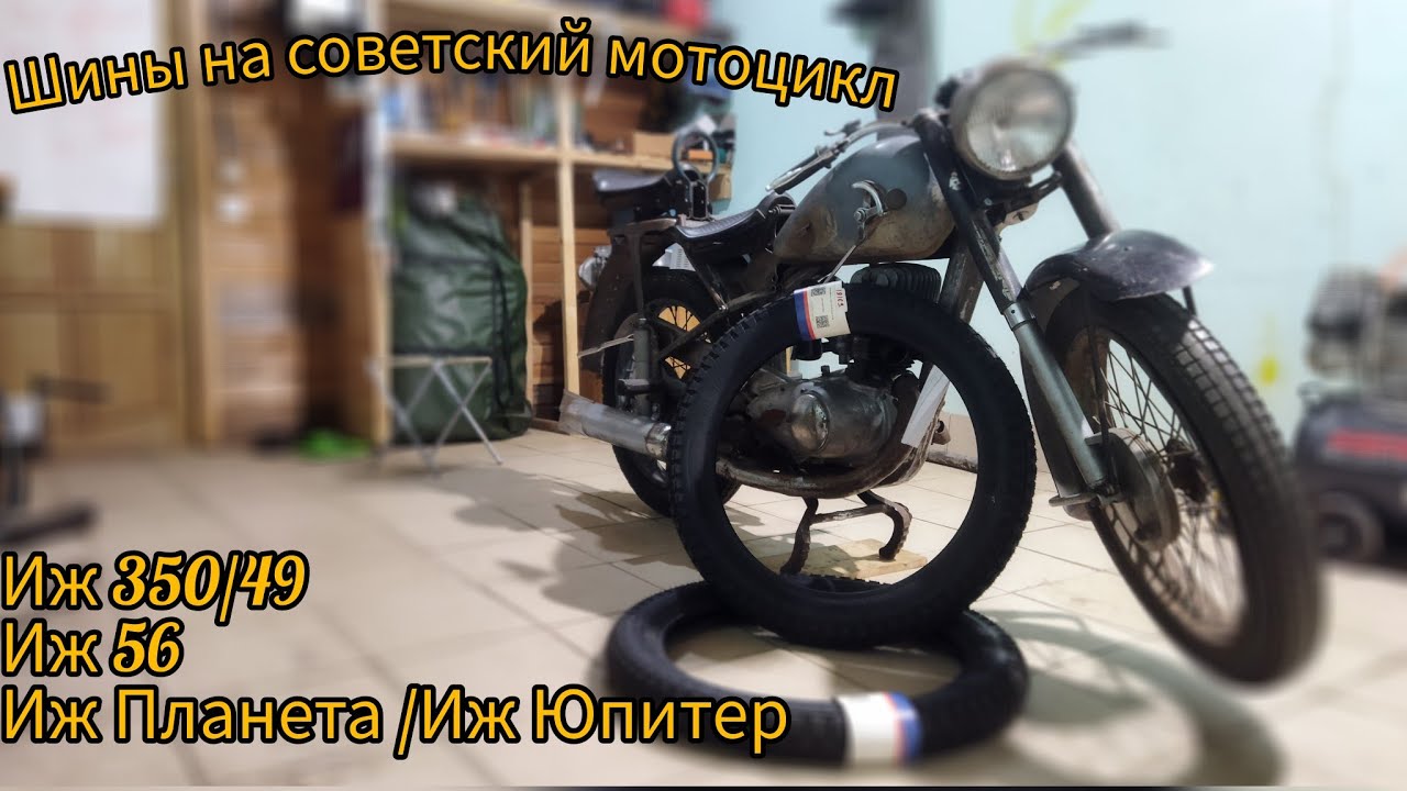 Шины на Иж 49. Какую резину выбрать на старый мотоцикл?