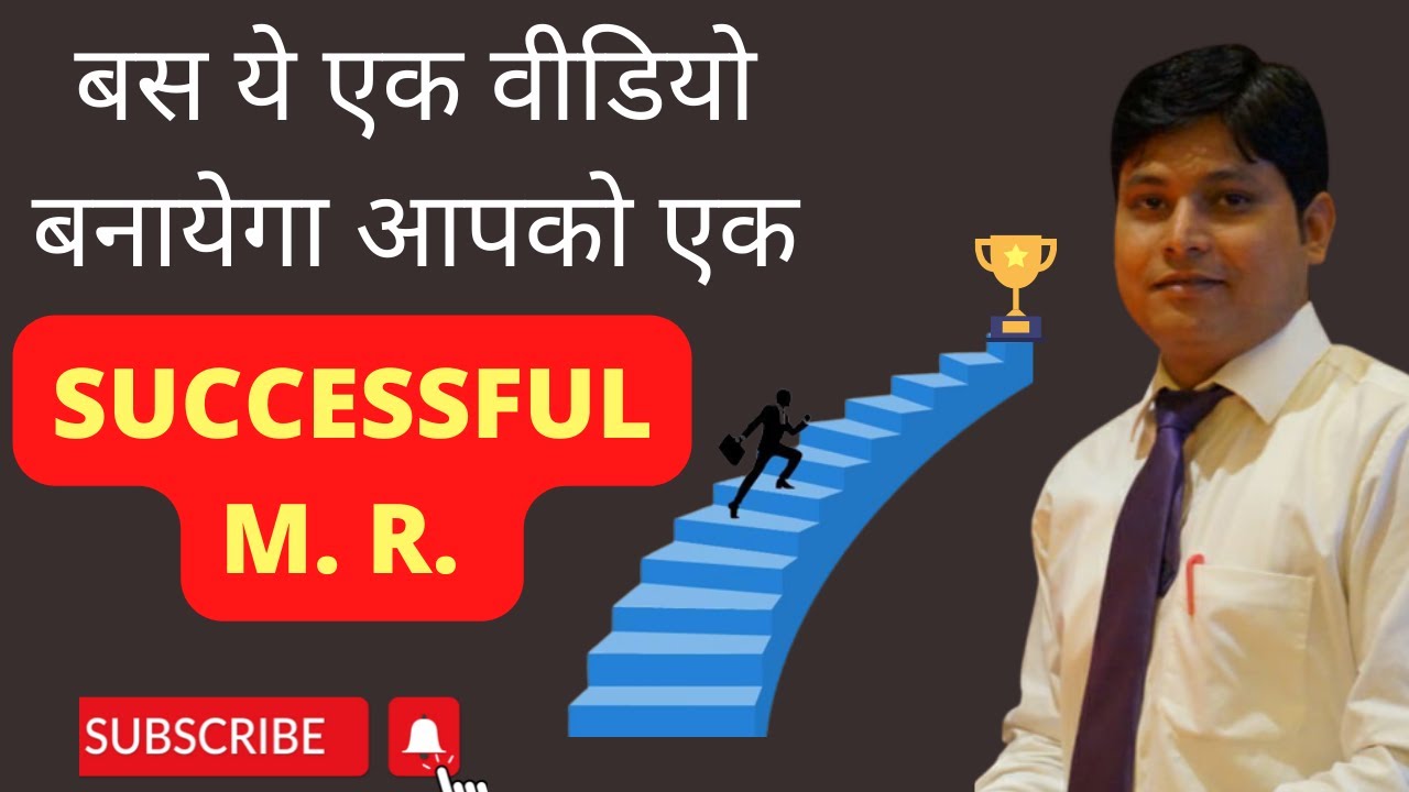 HOW TO BE A SUCCESSFUL M.R. | WHAT TO DO TO BECOME SUCCESSFUL MEDICAL REPRESENTATIVE | QUALITY OF MR