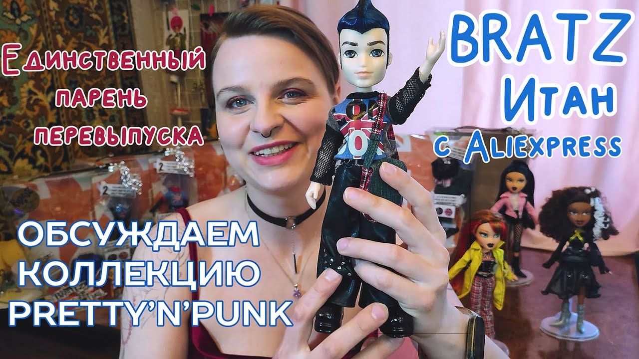 Обзор Bratz Pretty'n'Punk Итан