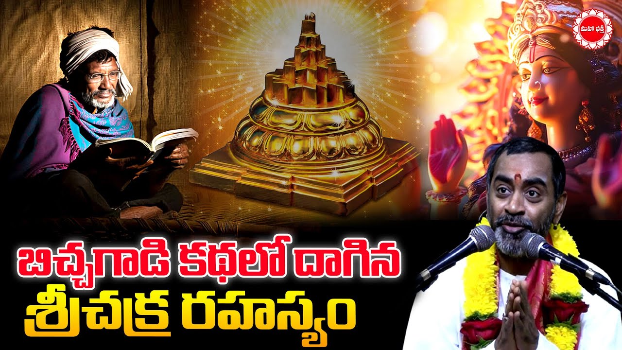 బిచ్చగాడి కథలో దాగిన శ్రీచక్ర రహస్యం | Soundaarya Lahari | Mahaabhakti