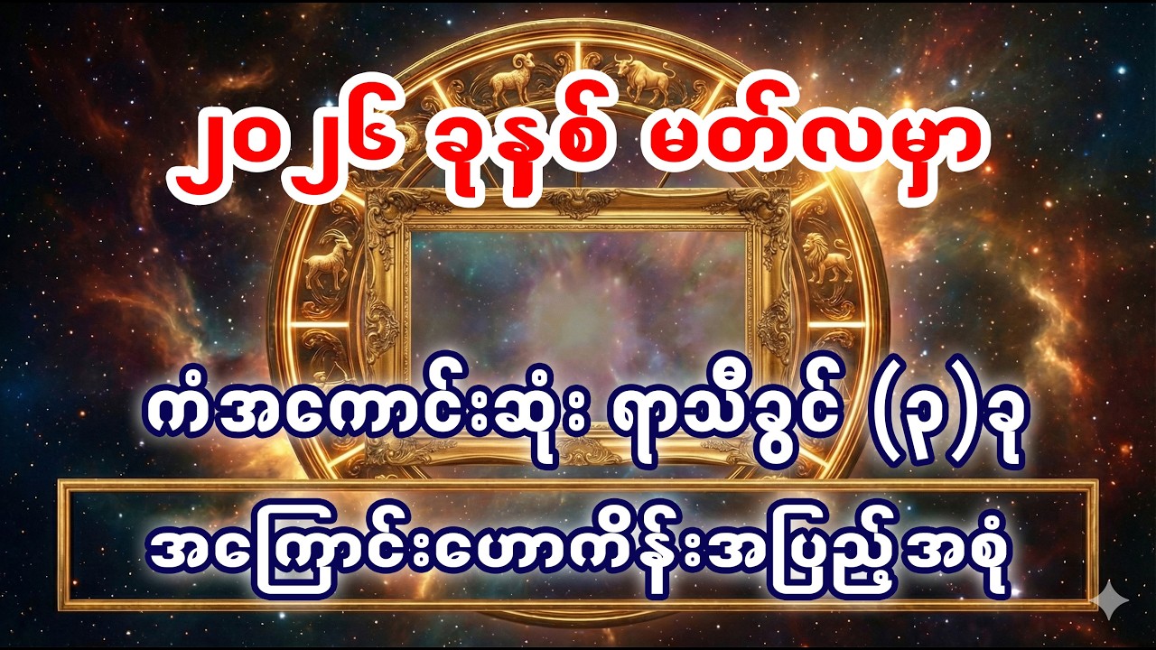 ၂၀၂၆၊ မတ်လမှာ ကံအကောင်းဆုံး ရာသီခွင် (၃) ခု@21stCenturyMyanmar ​