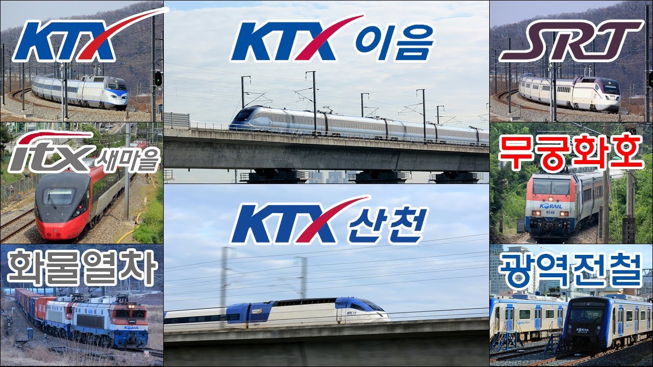 대한민국 기차모음집 2 / KTX KTX산천 KTX이음 SRT ITX새마을 무궁화호 광역철도 화물열차 South Korea Train Collection