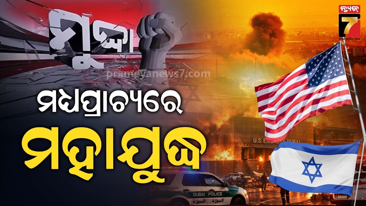 🔴LIVE || Mudda || ମଧ୍ୟପ୍ରାଚ୍ୟରେ ମହାଯୁଦ୍ଧ || World War 3 Fear || PrameyaNews7