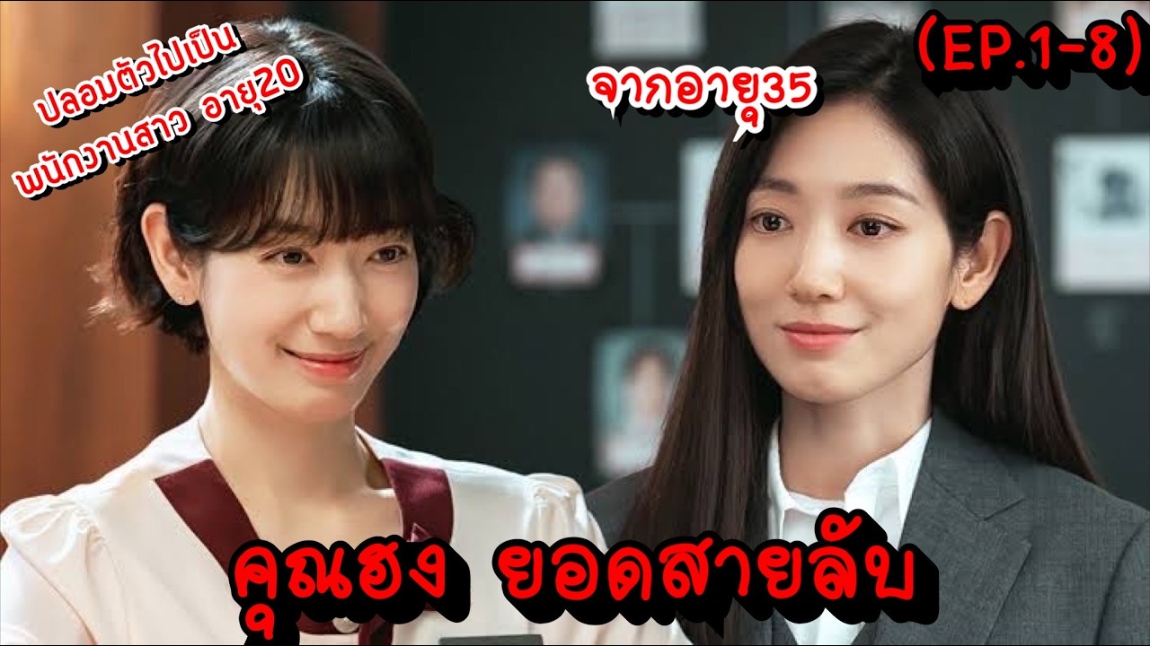 #สปอย Undercover Miss Hong คุณฮง ยอดสายลับ EP.1-8 (รวมตอน)