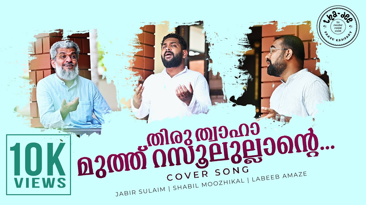 തിരുത്വാഹാ | Thiruthaha | COVER SONG | JABIR SULAIM | SHABIL MOOZHIKAL | LABEEB AMAZE