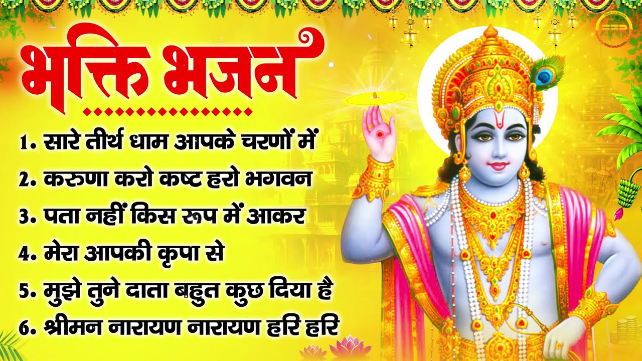 भक्ति भजन : सारे तीर्थ धाम आपके चरणों में, करुणा करो कष्ट हरो भगवन, पता नहीं किस रूप में आकर