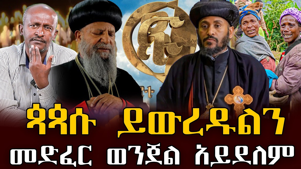 #መድፈር_ወንጀል_አይደለም#ጳጳሱ_ይውረዱልን_ሴረኛው_ፍኖተ_ፅድቅ |ቃለ ቀርን ሚዲያ KALE KERN MEDIA