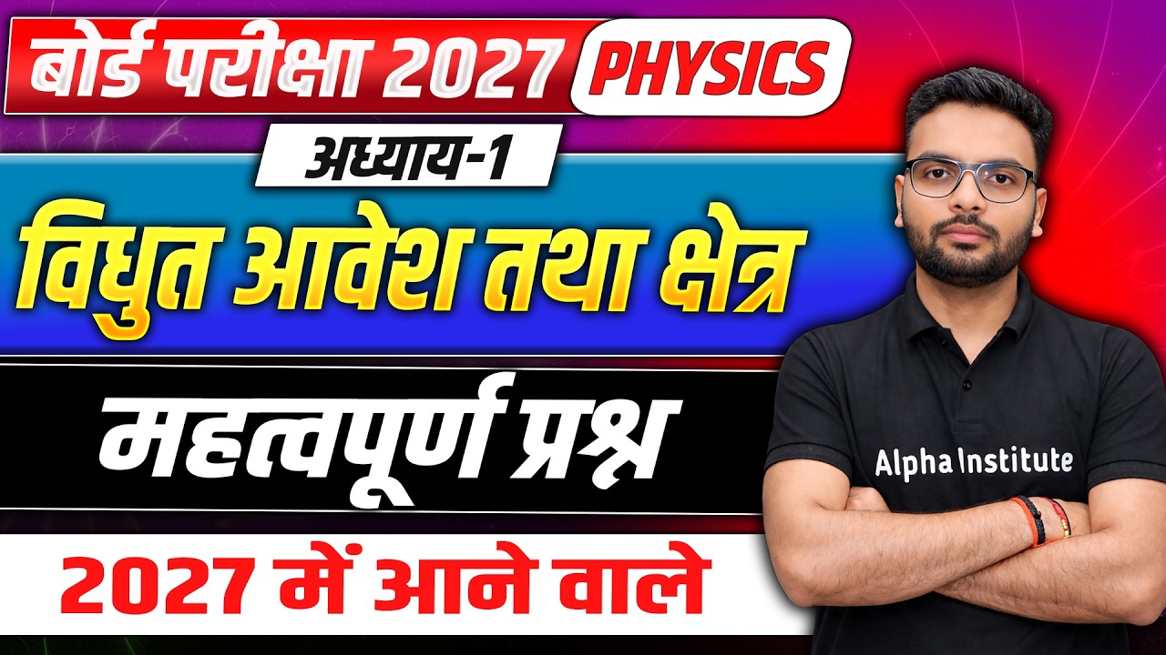 Class 12 Physics Chapter 1 Most Important Questions | वैधुत आवेश तथा क्षेत्र | UP Board Exam 2027