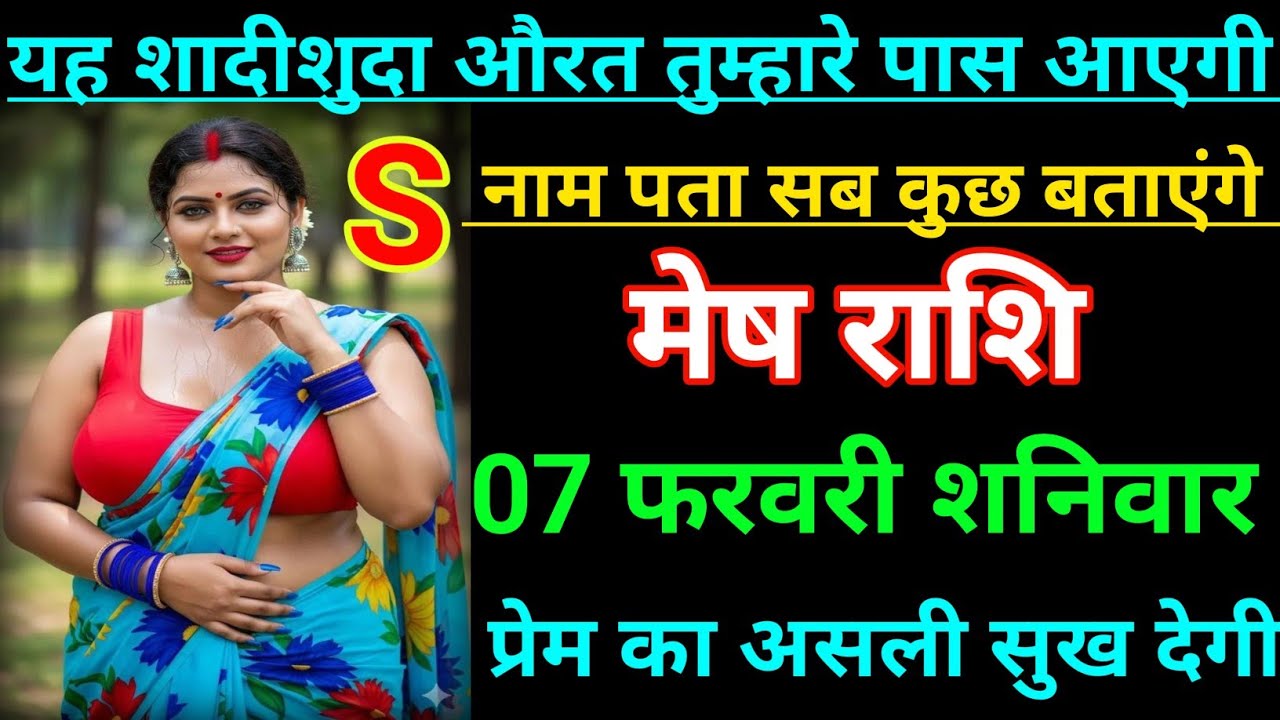 मेष राशि वालो यह शादी शुदा औरत तुम्हारे पास आएगी S नाम पता सब कुछ बताएंगे जल्दी देखो Mesh Rashi 