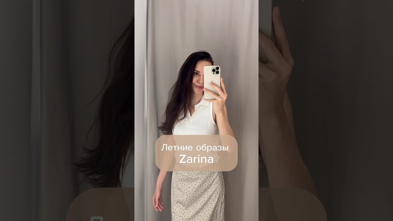 Обозы Zarina 🤍 ​⁠@ZarinaFashion #мода #стиль #обзоры #fashion #тренды