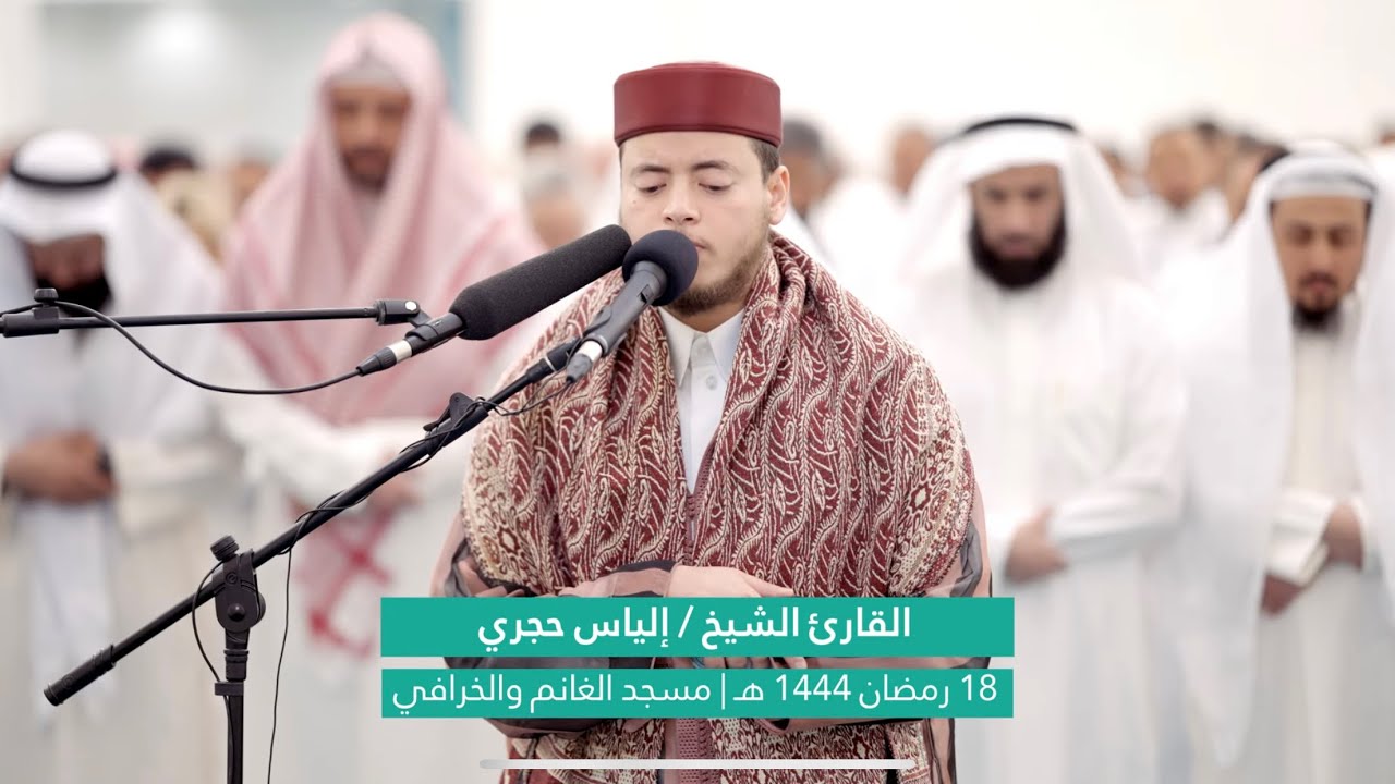 القارئ الشيخ إلياس حجري | صلاة التراويح 18 رمضان 1444 | مسجد الغانم والخرافي