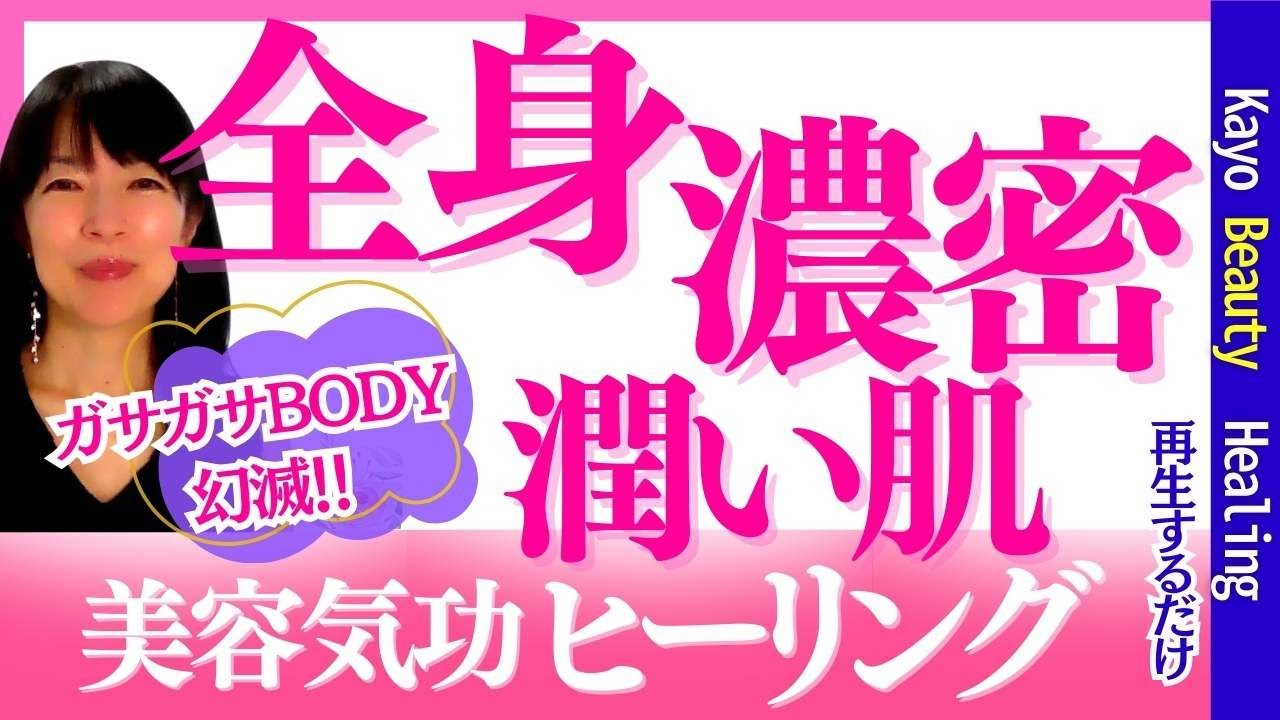 【敏感肌もOK】再生するだけで全身潤い美肌へ。身体のガサガサ解消！美肌菌たっぷりヒーリング【認知科学気功/美容気功】