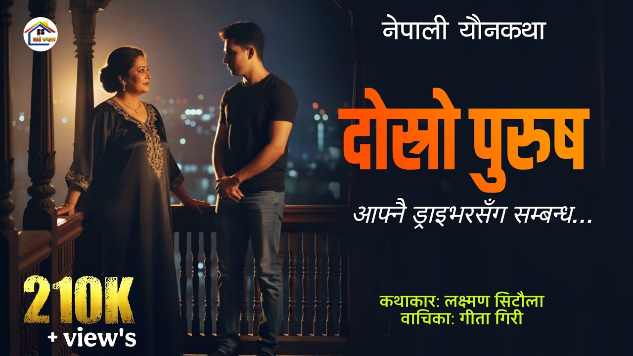 Dosro Purush [ यौन कथा ] Nepali Yaun Katha | Laxman Sitaula | Geeta Giri | दोस्रो पुरुष... 