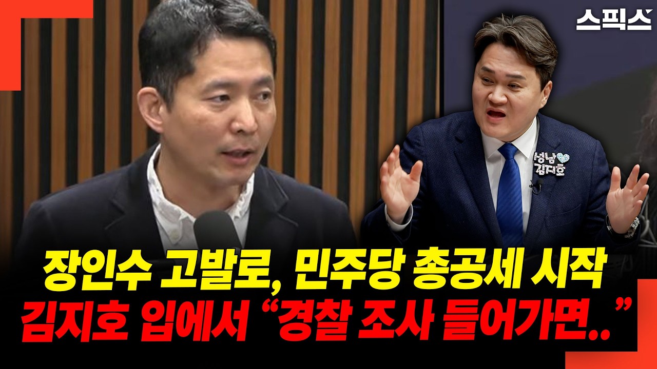 장인수 고발로, 민주당 총공세 시작! 김지호 입에서 “경찰 조사 들어가면..”