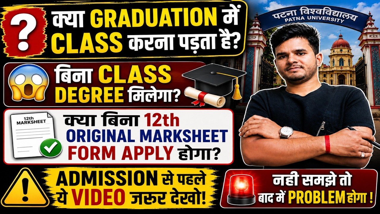 🔥 Do you have to attend classes in Patna University? | Will the 12th marksheet form be applied wi...
