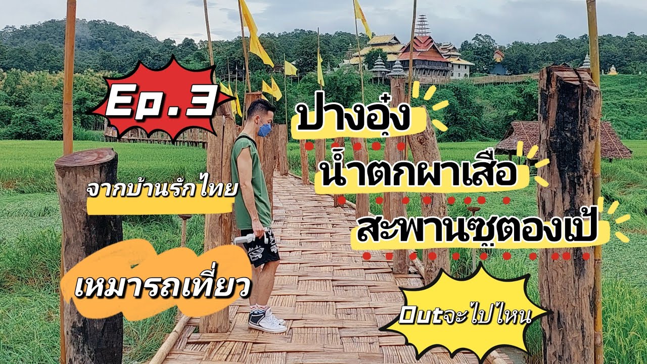 บ้านรักไทย Ep.3 เหมารถเที่ยวปางอุ๋ง น้ำตกผาเสื่อ สะพานไม้ซูตองเป้ แม่ฮ่องสอน Ban Rak Thai Mae Hon