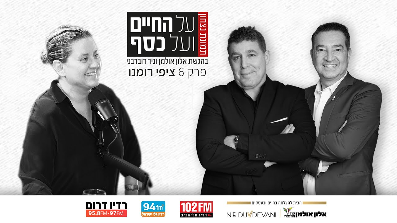 על החיים ועל הכסף - תמונת ניצחון | פרק 6 | ציפי רומנו בהנחיית ניר דובדבני ואלון אולמן