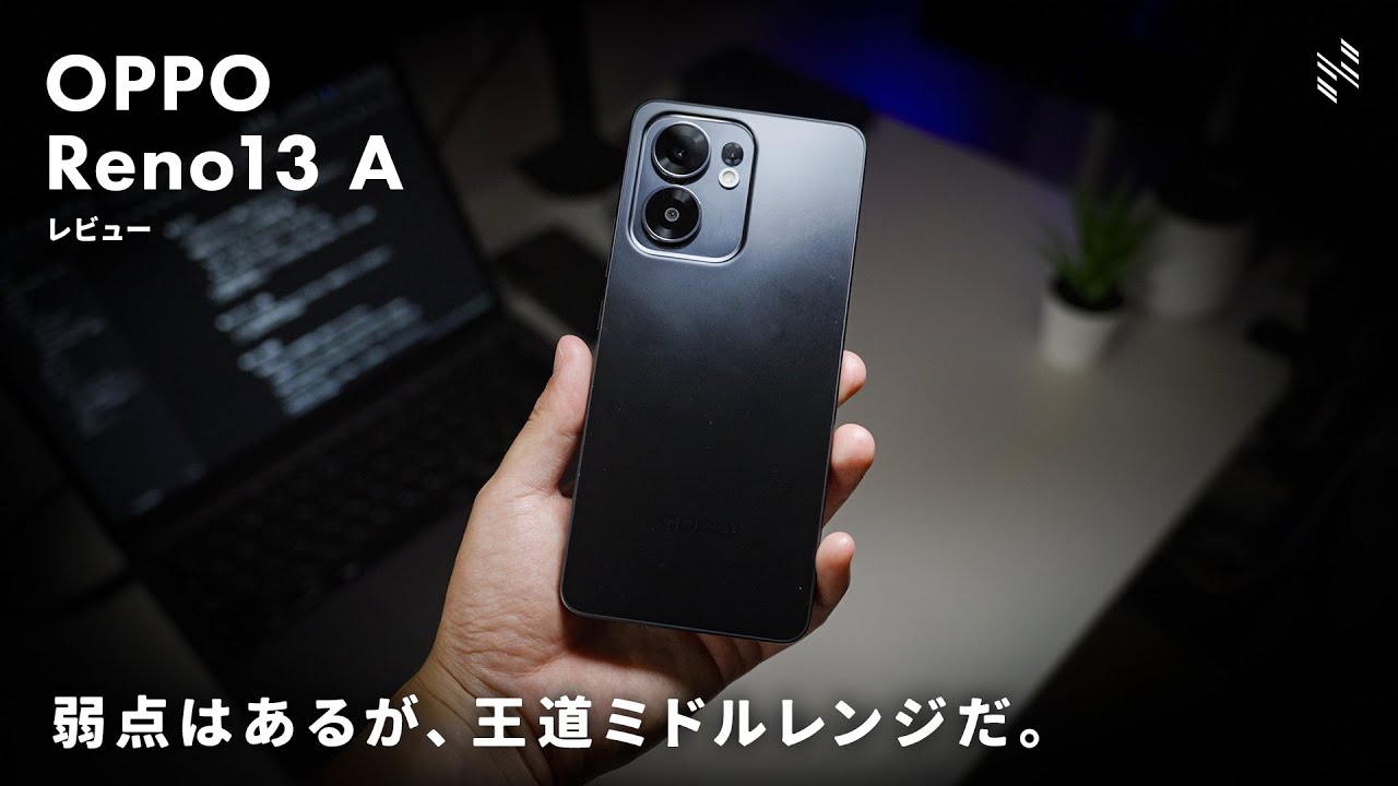 これがミドルレンジで一番王道かも。4万円台でOPPOハイエンドの魅力を感じられた…！｜OPPO Reno13 A