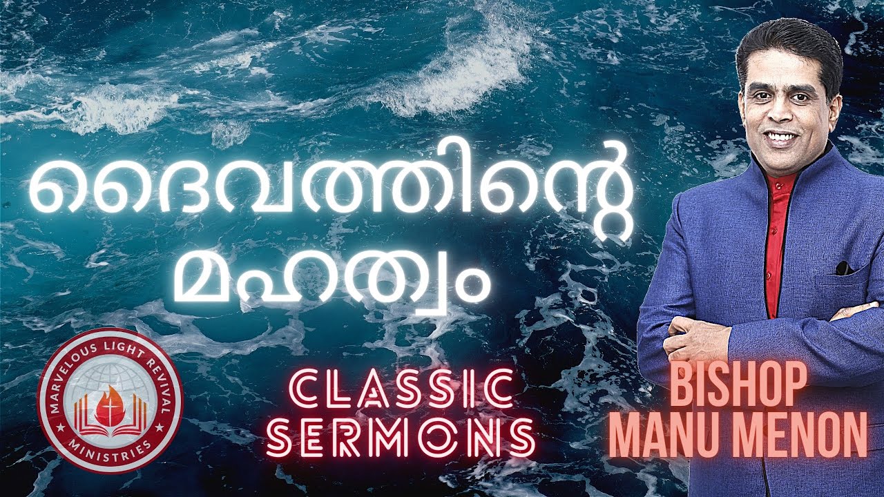 ദൈവത്തിൻ്റെ മഹത്വം - God's Glory - Bishop Manu Menon - Classic Sermons