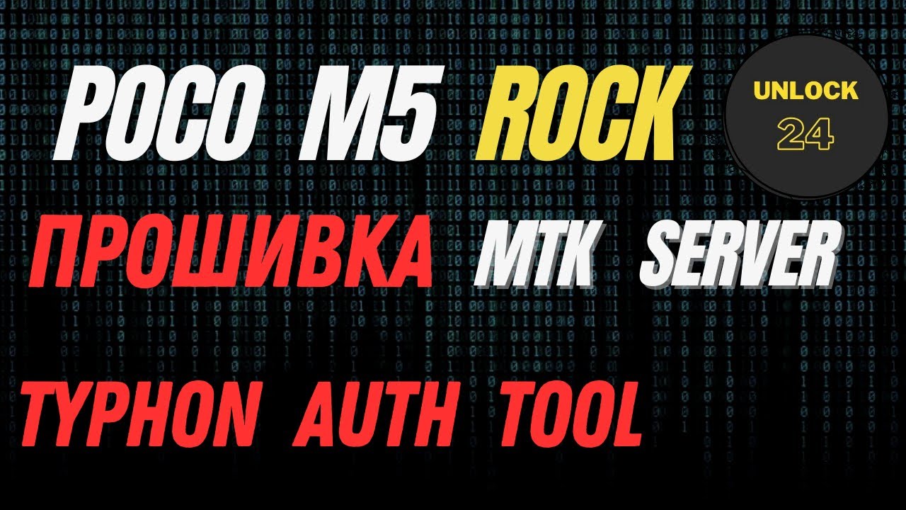 Poco M5 прошивка Typhon Auth Tool