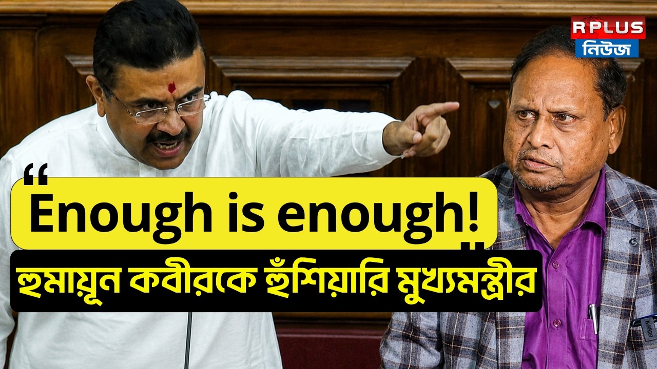 Suvendu Adhikari: শাহাজাহান,শওকত,জাহাঙ্গীর প্রসঙ্গ টেনে Humayun Kabir-কে কড়া বার্তা মুখ্যমন্ত্রীর