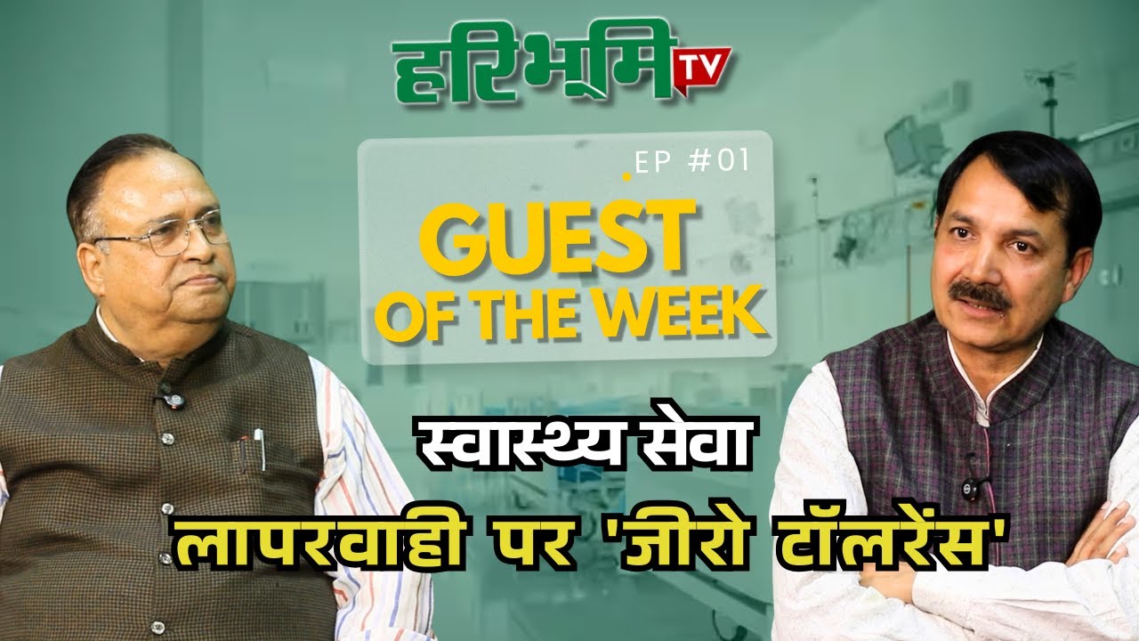 भ्रूण लिंग जांच पर जीरो टॉलरेंस, इलाज में नो कॉम्प्रोमाइज | Guest Of The Week | HaribhoomiTV...