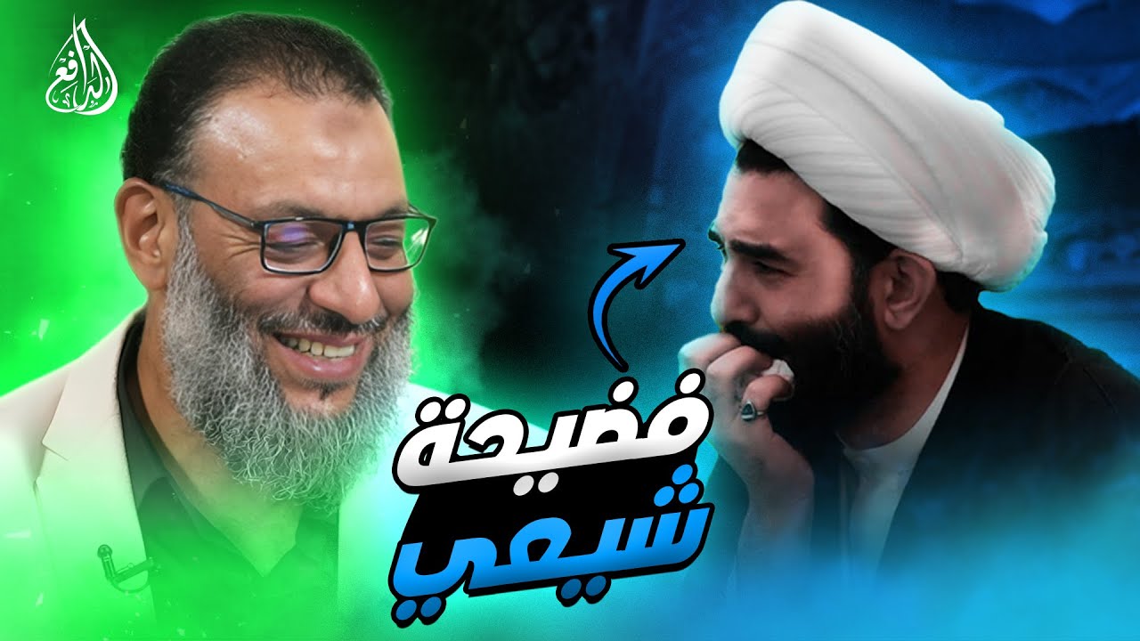 وليد إسماعيل | 927 |محاور شيعي يتحدى الدافع وينتهي بلا إجابة واحدة #وليد_إسماعيل