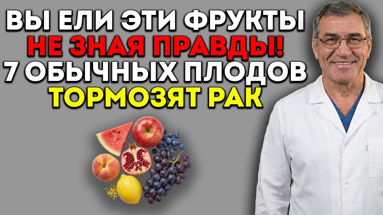 ОНКОЛОГИ МОЛЧАТ: 7 ОБЫЧНЫХ ФРУКТОВ, которые убивают раковые клетки после 60 лет