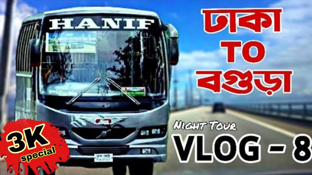 ঢাকা টু বগুড়া! Dhaka To Bogra Hanif Bus Service Vlog - 8
