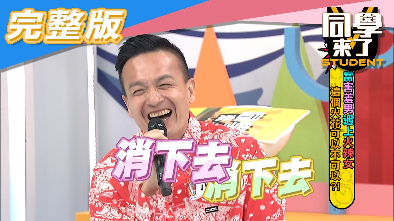 【完整版】當害羞男遇上火辣女　這個火花可以不可以？！| 同學來了2020.11.23