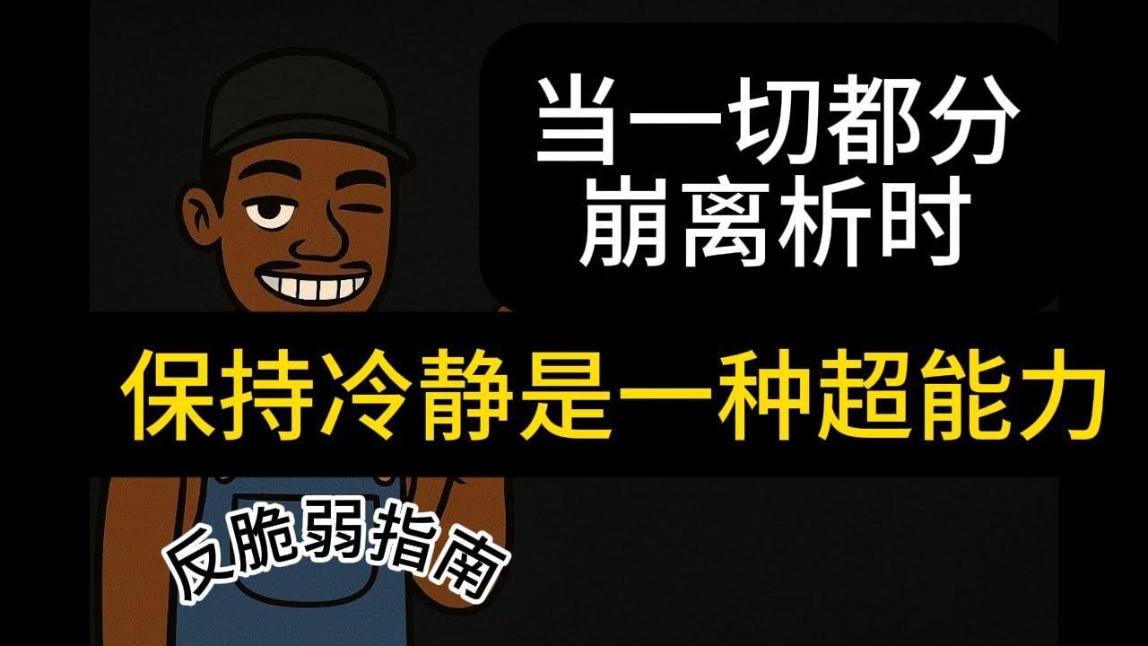当一切都分崩离析时保持冷静确实是一种超能力