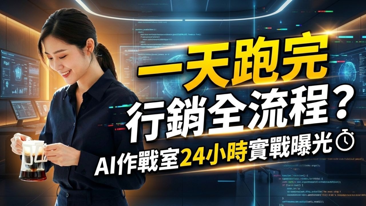 多數公司AI失敗的原因：可能少了這個「龍蝦」行銷作戰系統💥