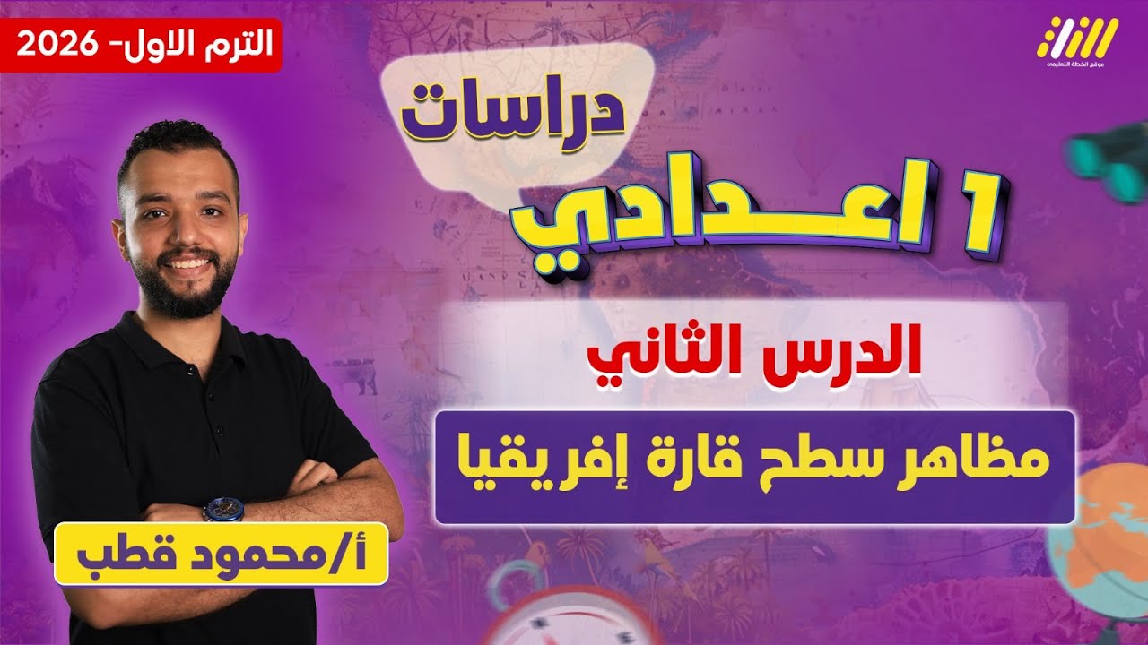 دراسات اولى اعدادي 2026 | مظاهر سطح قاره افريقيا | مستر محمود قطب