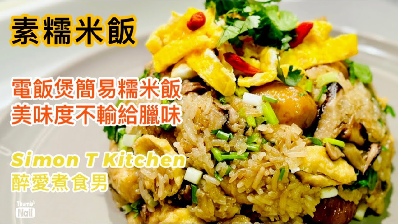 素糯米飯做法 電飯煲糯米飯簡易煮 ｜ 比臘味糯米飯少油 用上香菇栗子昆布 美味程度也絕不遜色 ｜ 如何用電飯煲也做出粒粒分明的糯米飯 《醉男-中式料理食譜》
