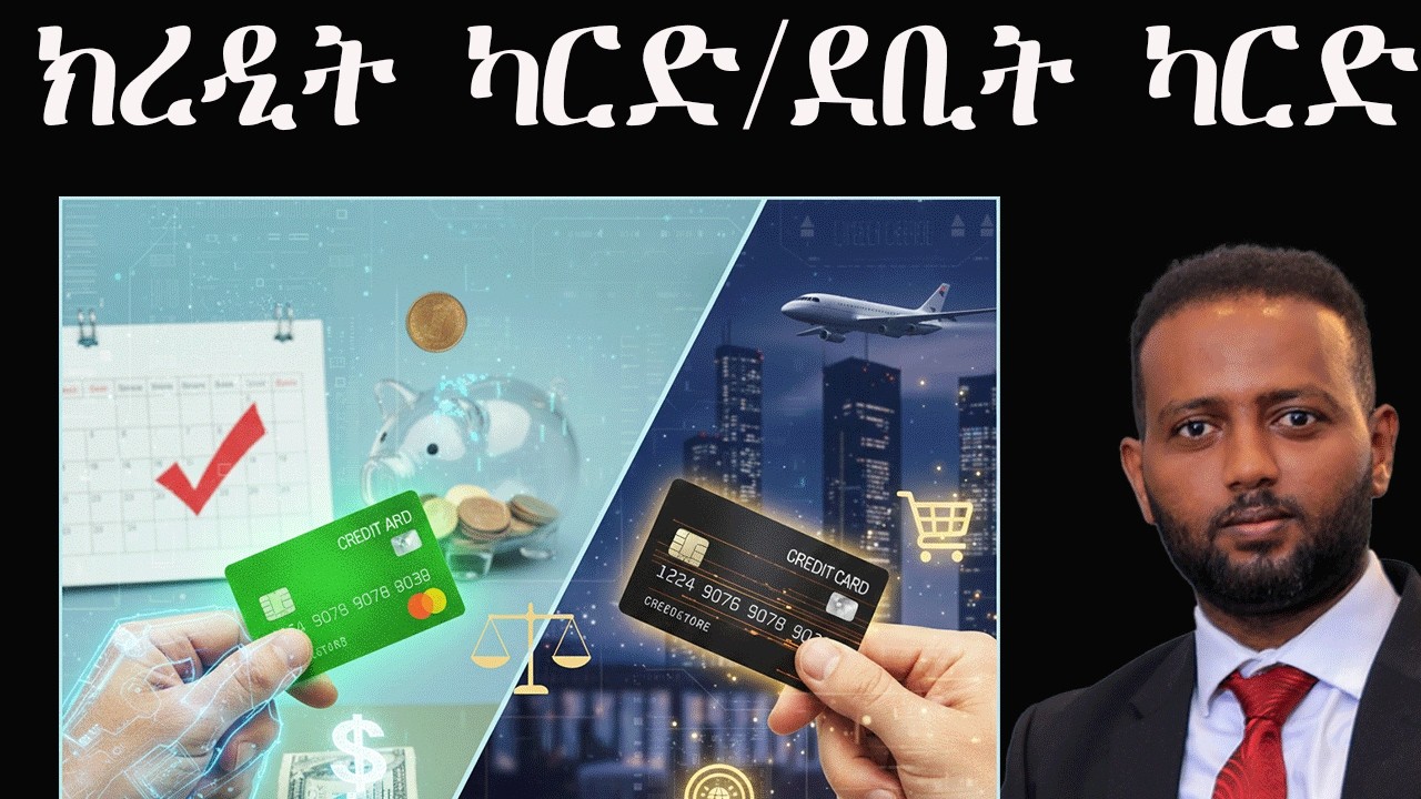 ጥቕምን ጉድኣትን ደቢትካርድን ፥ ክረዲት ካርድን credit vs debit card #stock #samuelokubay #crypto