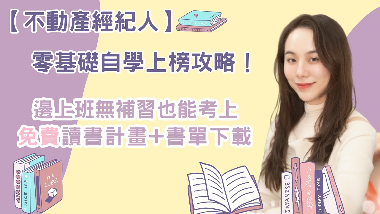 【不動產經紀人】零基礎自學上榜攻略！邊上班無補習也能考取📚免費讀書計畫+書單下載 ✅