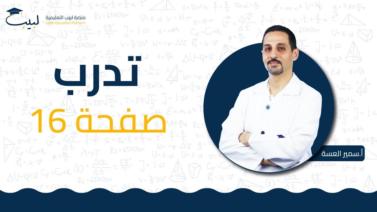 تدرب ص16 | الصف الحادي عشر 1️⃣ 1️⃣ | الرياضيات - الأشعة📐| أ سمير العسة🥇 | منصة لبيب التعليمية 🎓