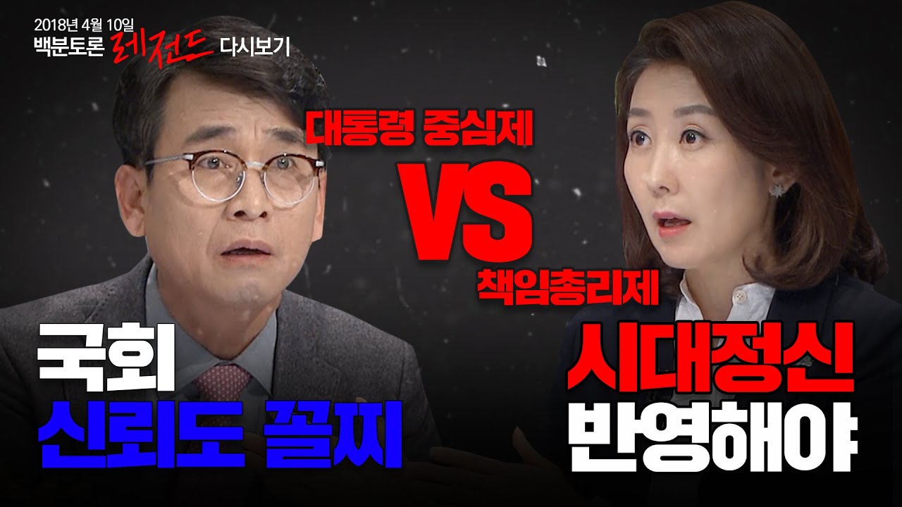 [100분토론] 대통령 중심제vs책임총리제! 유시민vs나경원 레전트 토론! (2018. 4. 10.)