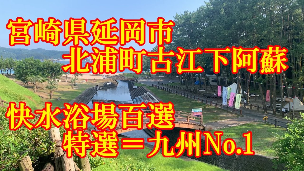 下阿蘇ビーチ　延岡市北浦町古江