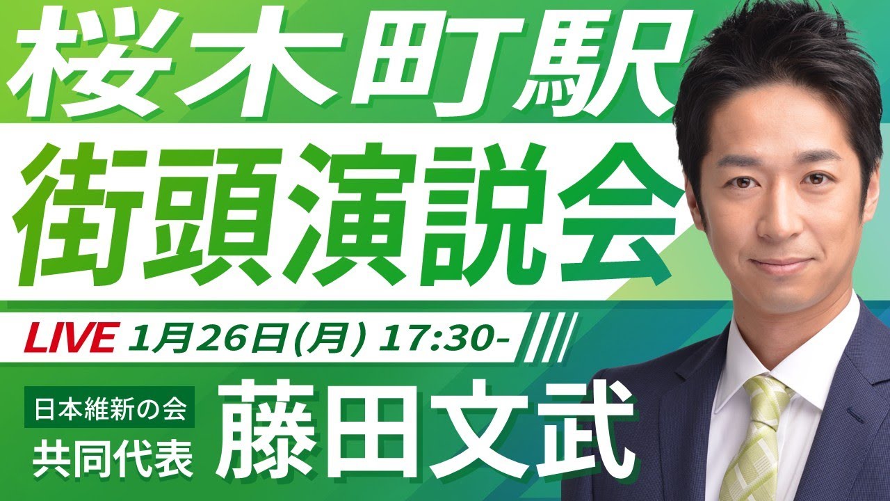 【LIVE配信・神奈川県】2026年1月26日(月) 17:30～ 桜木町駅【街頭演説】