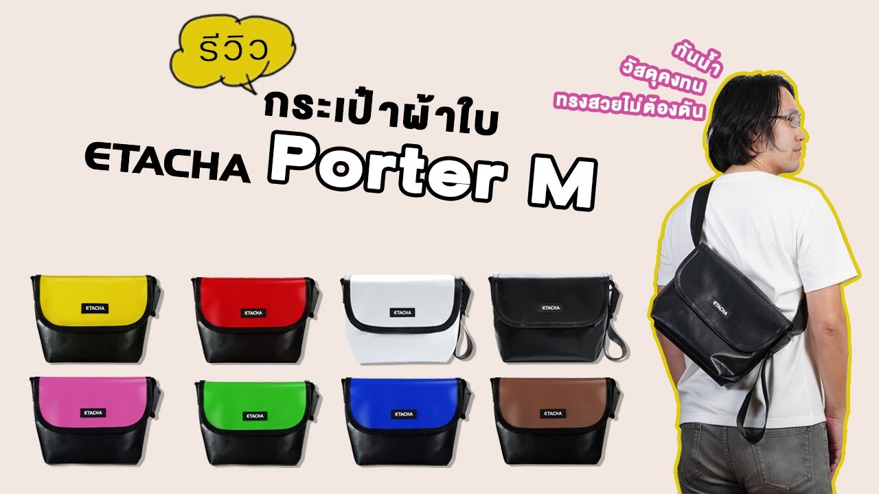 [Shop] รีวิว กระเป๋าผ้าใบ Etacha Porter M