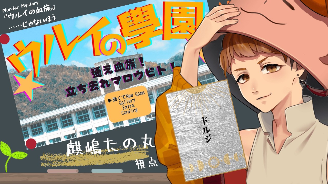 【#マダミス じゃないほう】なんだ！？どうなってやがる！？？『ウルイの學園～通え血族！立ち去れマロウビト！～』【麒嶋たの丸 視点】