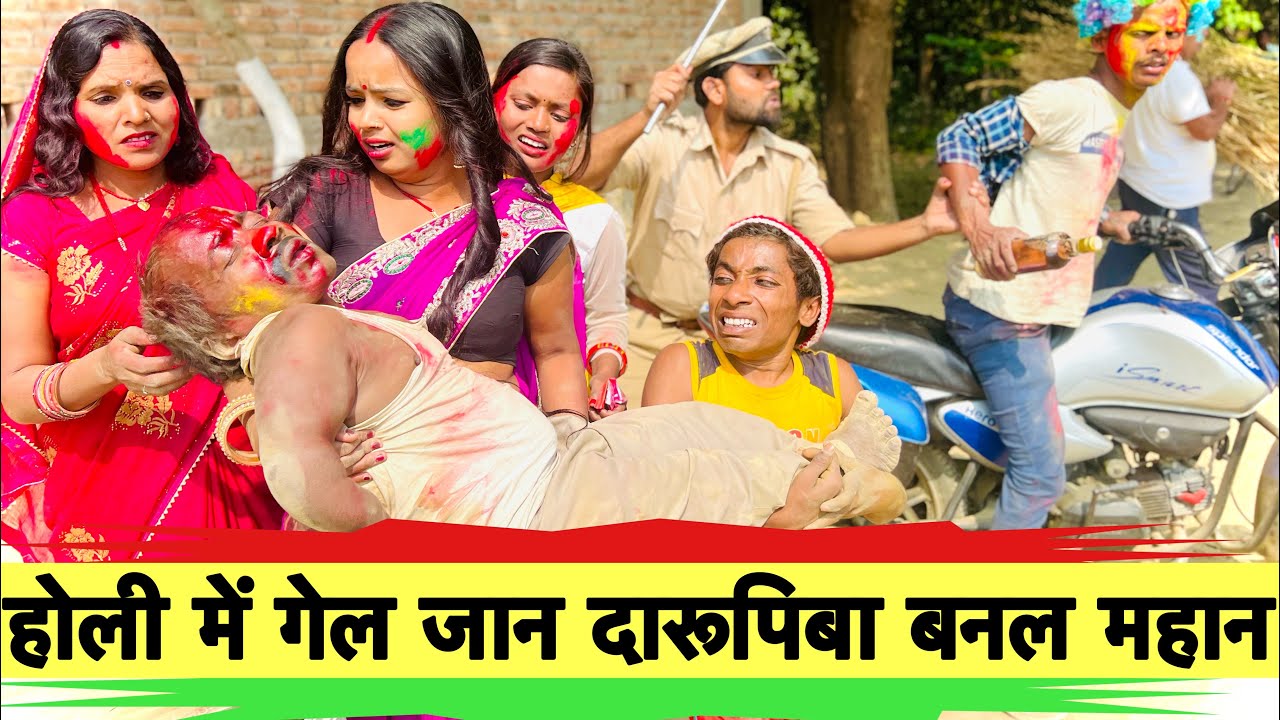 होली में गेल जान दारूपिबा बनल महान 🤪 chunalal dhorba comedy 2025