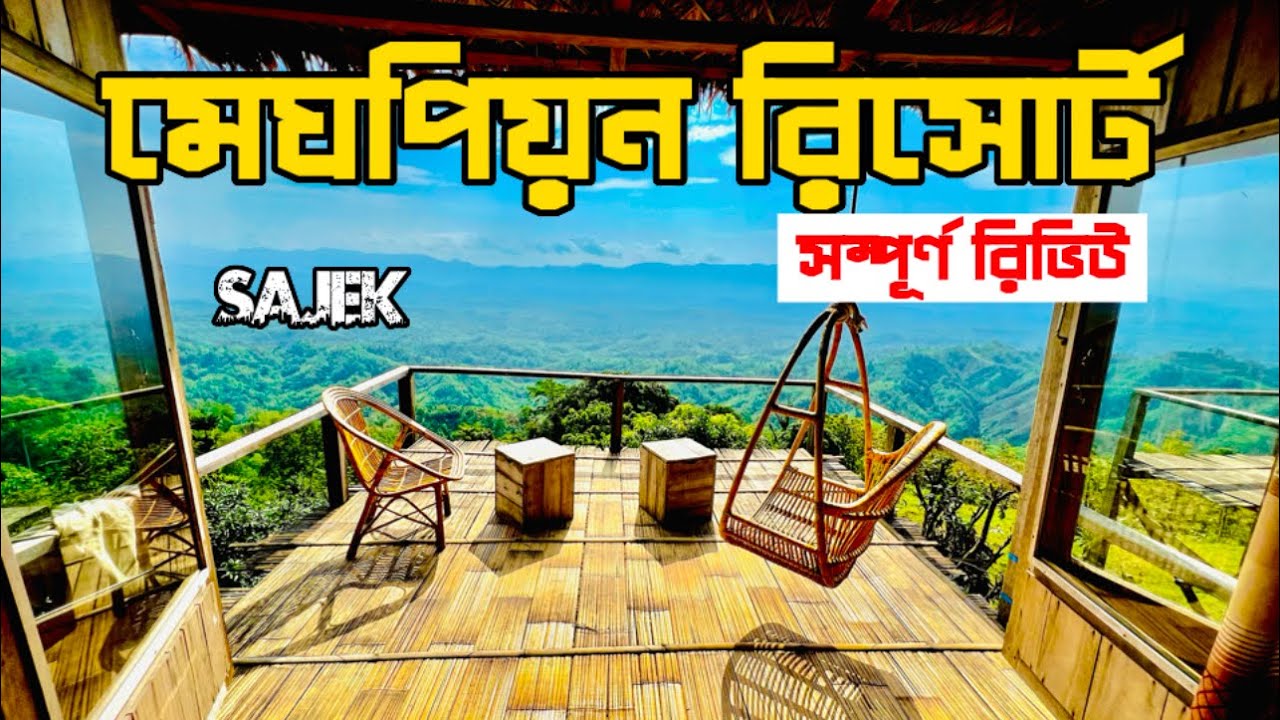 Sajek Best Resort | Meghpeon Resort | মেঘপিয়ন রিসোর্ট