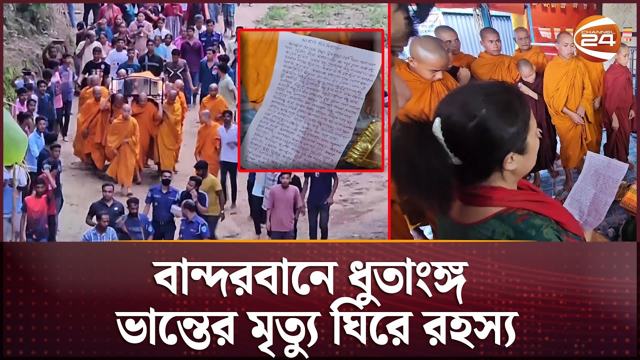 বৌদ্ধভিক্ষুর ঝু*ল*ন্ত ম*র*দে*হ, পাশে চিরকুট, কিন্তু মৃ*ত্যু কিভাবে? | Bandarban News | Channel 24