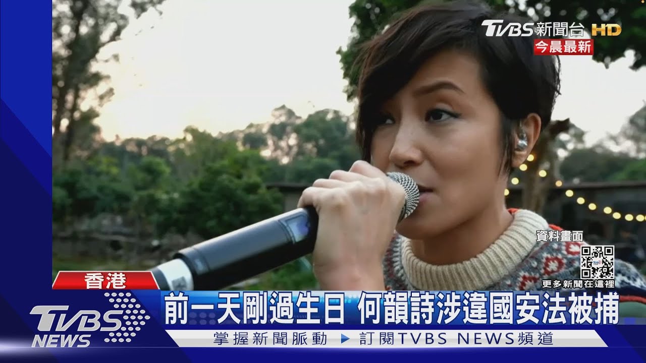 前一天剛過生日 何韻詩涉違國安法被捕｜TVBS新聞