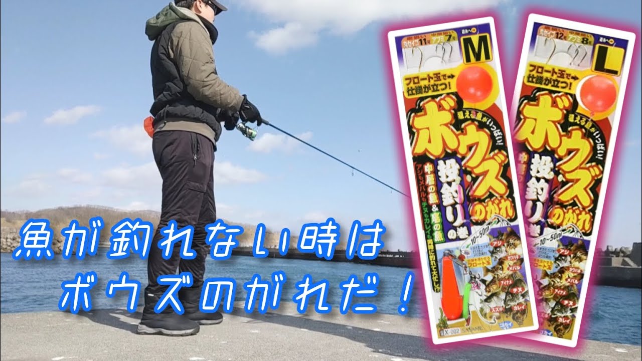 究極の釣り仕掛け「ボウズのがれ」シリーズを研究！